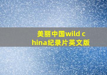 美丽中国wild china纪录片英文版